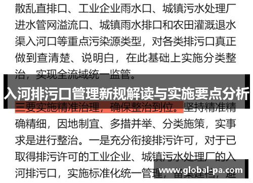 入河排污口管理新规解读与实施要点分析