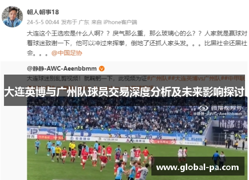 大连英博与广州队球员交易深度分析及未来影响探讨