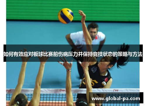 如何有效应对板球比赛前伤病压力并保持竞技状态的策略与方法