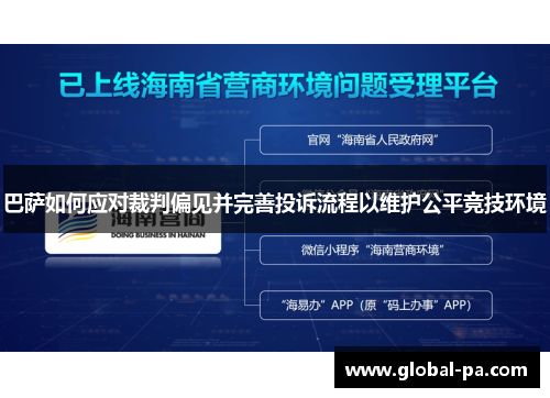 巴萨如何应对裁判偏见并完善投诉流程以维护公平竞技环境