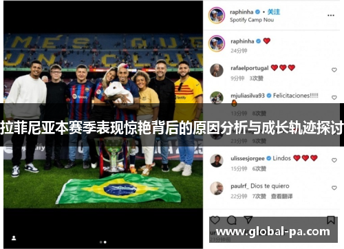 拉菲尼亚本赛季表现惊艳背后的原因分析与成长轨迹探讨