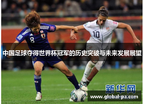 中国足球夺得世界杯冠军的历史突破与未来发展展望