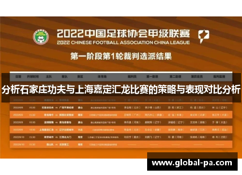 分析石家庄功夫与上海嘉定汇龙比赛的策略与表现对比分析