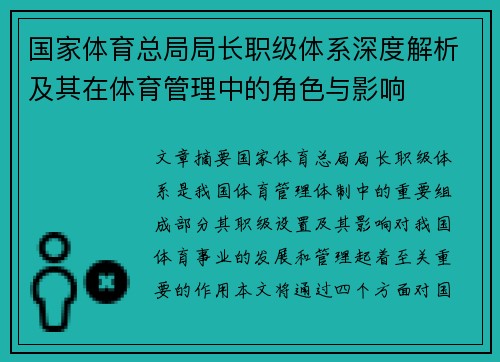 国家体育总局局长职级体系深度解析及其在体育管理中的角色与影响 国家体育总局局长职级体系深度解析及其在体育管理中的角色与影响