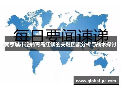 南京城市逆转青岛红狮的关键因素分析与战术探讨