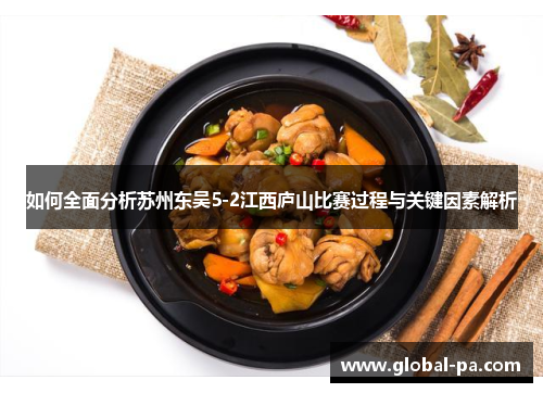 如何全面分析苏州东吴5-2江西庐山比赛过程与关键因素解析