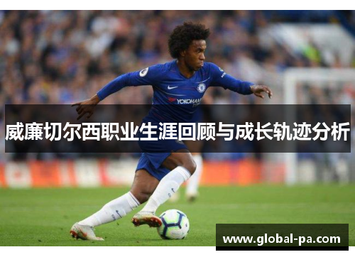 威廉切尔西职业生涯回顾与成长轨迹分析