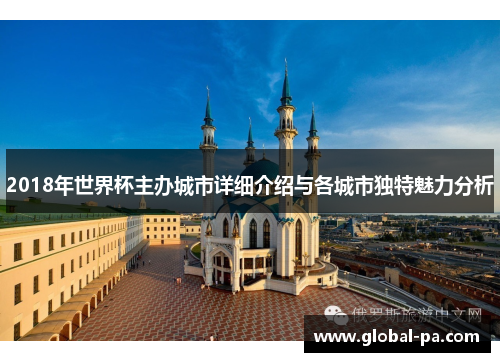 2018年世界杯主办城市详细介绍与各城市独特魅力分析