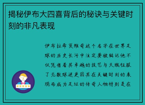 揭秘伊布大四喜背后的秘诀与关键时刻的非凡表现