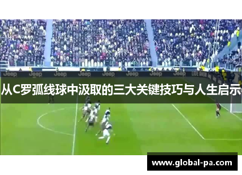 从C罗弧线球中汲取的三大关键技巧与人生启示