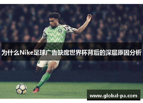 为什么Nike足球广告缺席世界杯背后的深层原因分析 为什么Nike足球广告缺席世界杯背后的深层原因分析