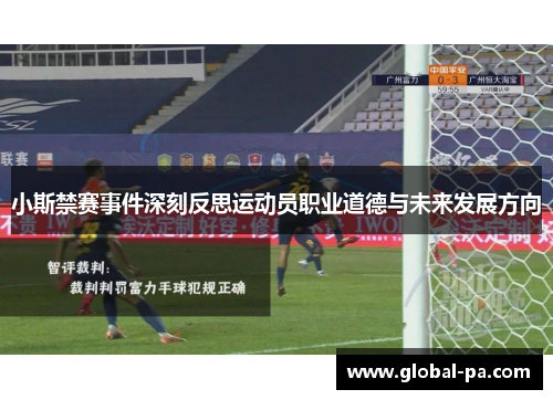 小斯禁赛事件深刻反思运动员职业道德与未来发展方向