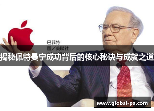 揭秘佩特曼宁成功背后的核心秘诀与成就之道 揭秘佩特曼宁成功背后的核心秘诀与成就之道