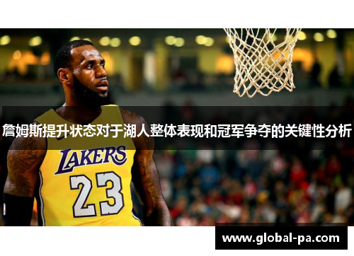 詹姆斯提升状态对于湖人整体表现和冠军争夺的关键性分析