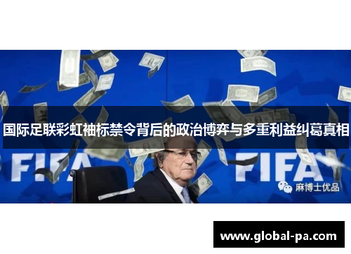 国际足联彩虹袖标禁令背后的政治博弈与多重利益纠葛真相