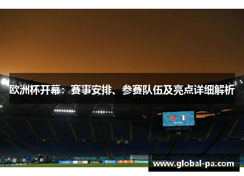 欧洲杯开幕：赛事安排、参赛队伍及亮点详细解析