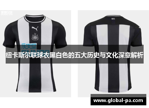 纽卡斯尔联球衣黑白色的五大历史与文化深意解析