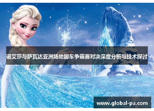 诺艾莎与萨瓦达亚洲场地脚车争霸赛对决深度分析与技术探讨