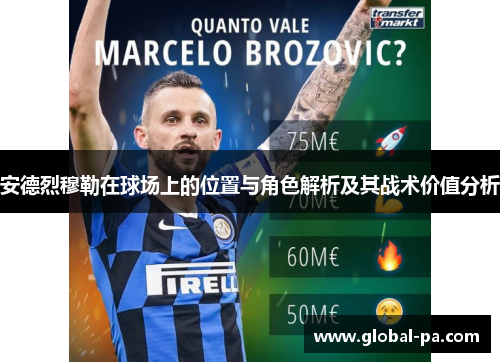 安德烈穆勒在球场上的位置与角色解析及其战术价值分析