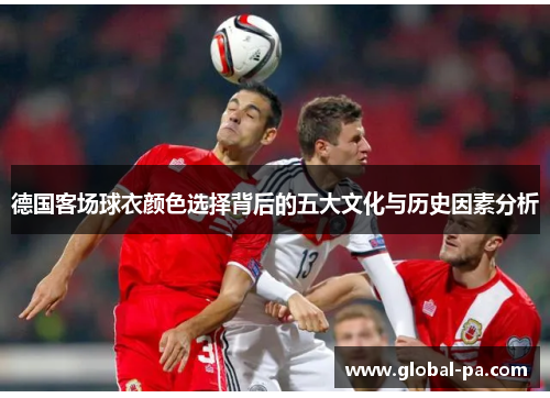 德国客场球衣颜色选择背后的五大文化与历史因素分析