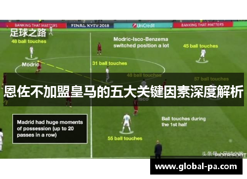 恩佐不加盟皇马的五大关键因素深度解析