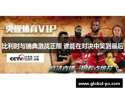 比利时与瑞典激战正酣 谁能在对决中笑到最后