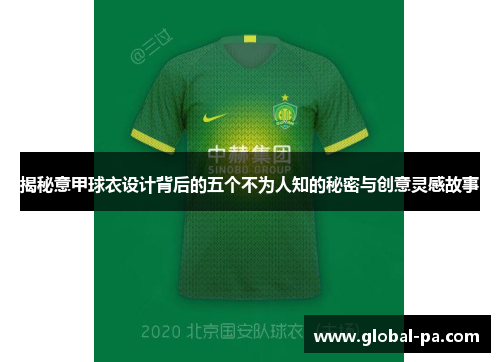 揭秘意甲球衣设计背后的五个不为人知的秘密与创意灵感故事