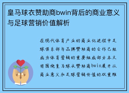 皇马球衣赞助商bwin背后的商业意义与足球营销价值解析