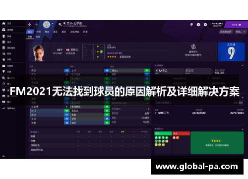 FM2021无法找到球员的原因解析及详细解决方案 FM2021无法找到球员的原因解析及详细解决方案