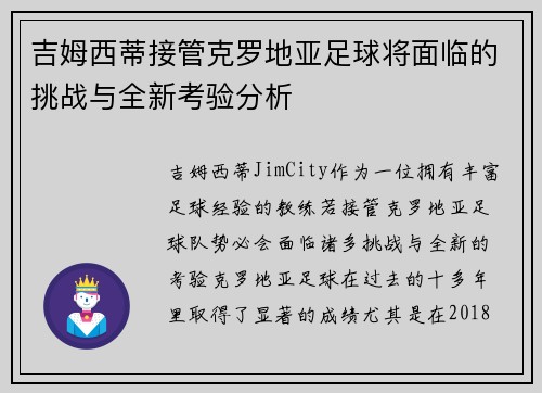 吉姆西蒂接管克罗地亚足球将面临的挑战与全新考验分析