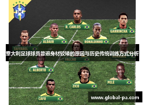 意大利足球球员普遍身材较矮的原因与历史传统训练方式分析