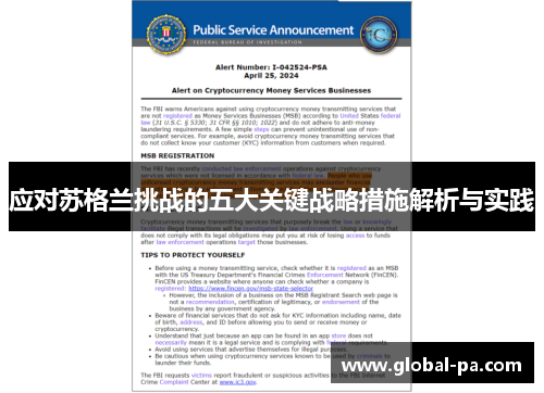 应对苏格兰挑战的五大关键战略措施解析与实践
