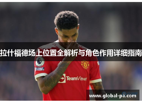 拉什福德场上位置全解析与角色作用详细指南