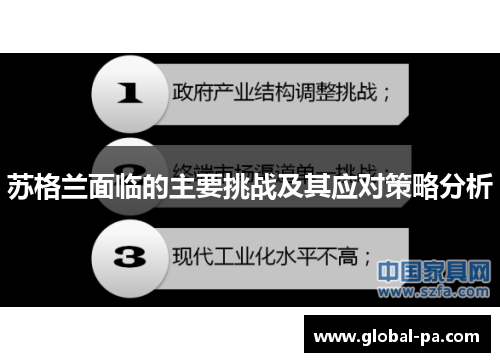 苏格兰面临的主要挑战及其应对策略分析