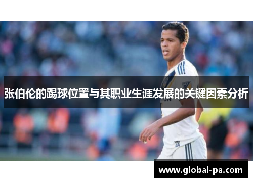 张伯伦的踢球位置与其职业生涯发展的关键因素分析