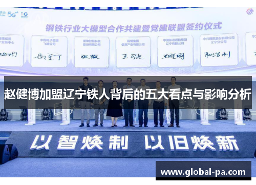 赵健博加盟辽宁铁人背后的五大看点与影响分析