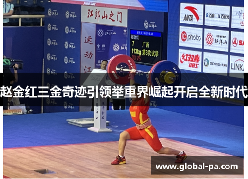 赵金红三金奇迹引领举重界崛起开启全新时代