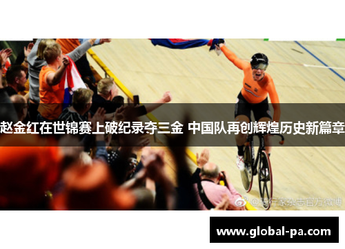赵金红在世锦赛上破纪录夺三金 中国队再创辉煌历史新篇章