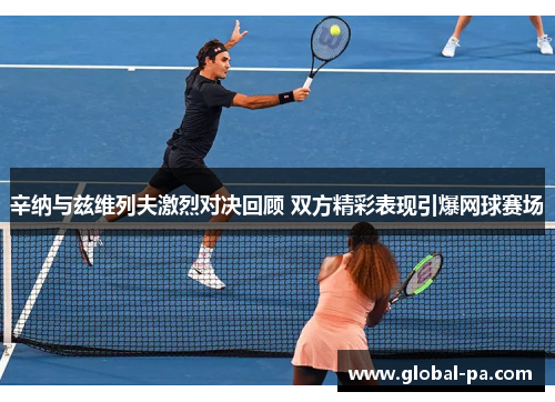 辛纳与兹维列夫激烈对决回顾 双方精彩表现引爆网球赛场
