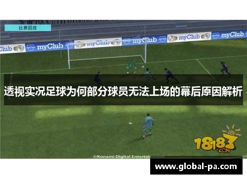 透视实况足球为何部分球员无法上场的幕后原因解析