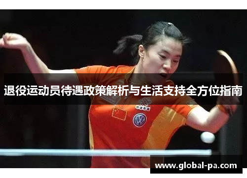 退役运动员待遇政策解析与生活支持全方位指南