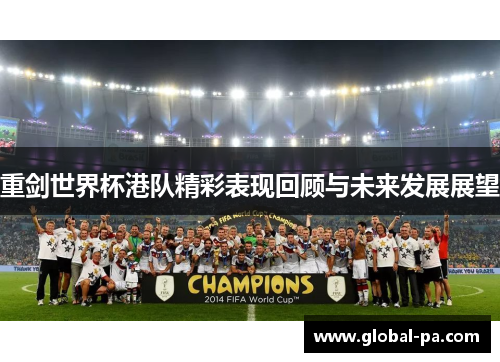 重剑世界杯港队精彩表现回顾与未来发展展望