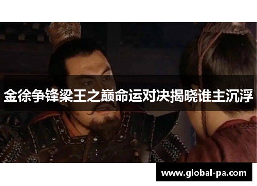金徐争锋梁王之巅命运对决揭晓谁主沉浮