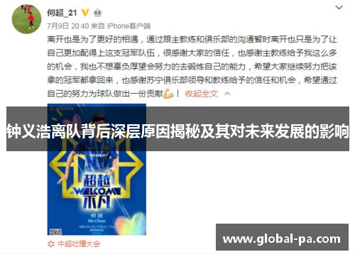 钟义浩离队背后深层原因揭秘及其对未来发展的影响