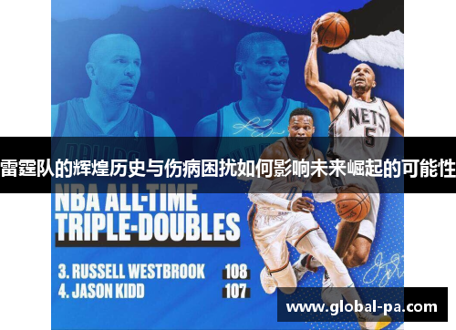 雷霆队的辉煌历史与伤病困扰如何影响未来崛起的可能性