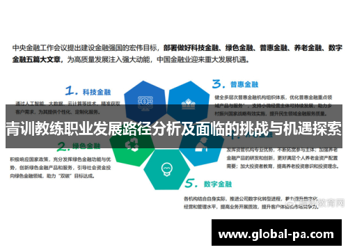 青训教练职业发展路径分析及面临的挑战与机遇探索