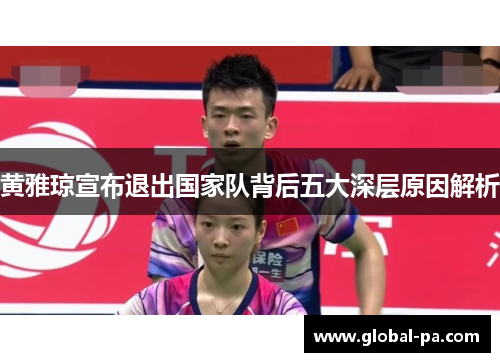 黄雅琼宣布退出国家队背后五大深层原因解析