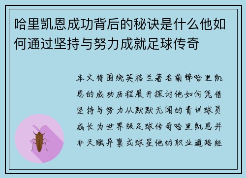 哈里凯恩成功背后的秘诀是什么他如何通过坚持与努力成就足球传奇