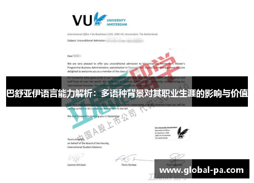 巴舒亚伊语言能力解析：多语种背景对其职业生涯的影响与价值