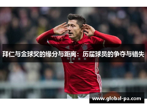 拜仁与金球奖的缘分与距离：历届球员的争夺与错失